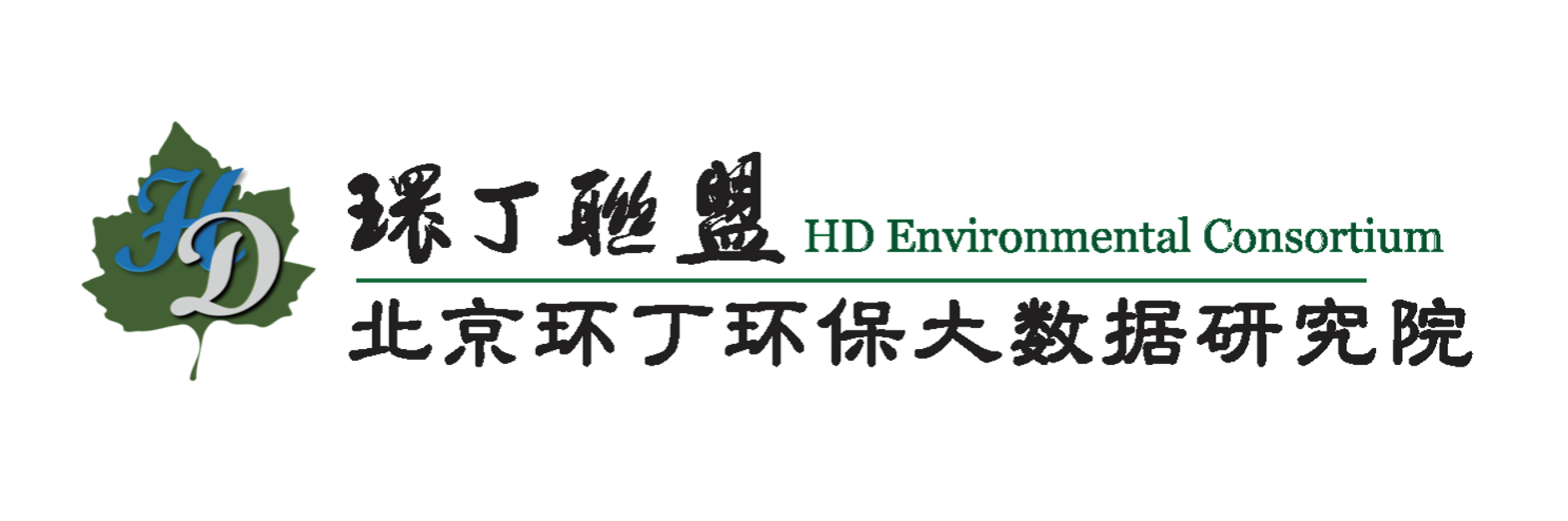 黑丝美女被操网站关于拟参与申报2020年度第二届发明创业成果奖“地下水污染风险监控与应急处置关键技术开发与应用”的公示